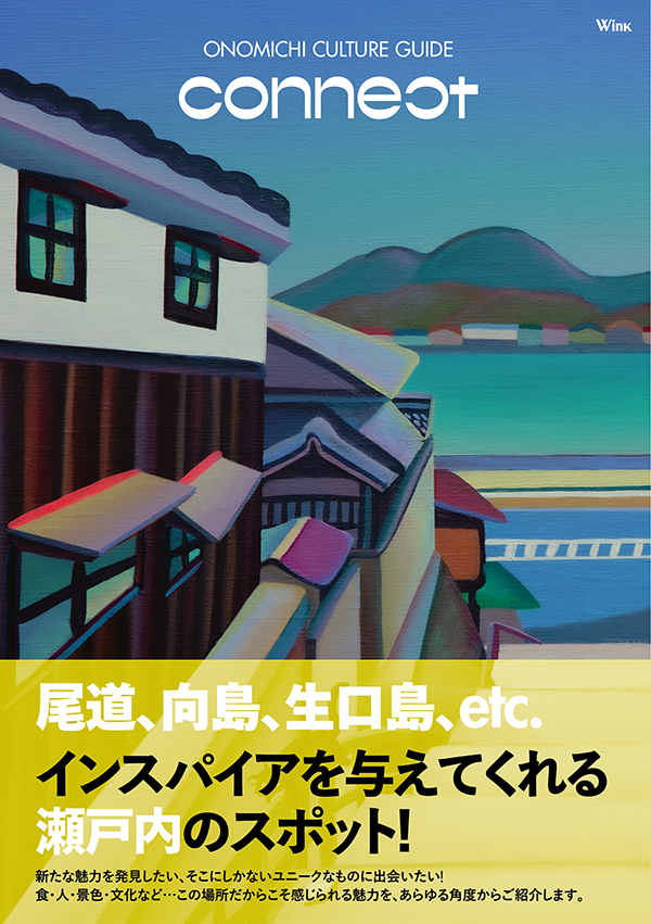 尾道カルチャーガイド「connect」発売 | タウン情報メディアWink -広島-