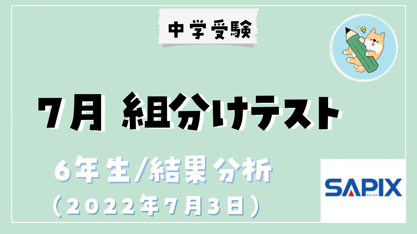 中学受験】SAPIX 7月組分けテスト(小6)結果分析 | ポチたま中学受験
