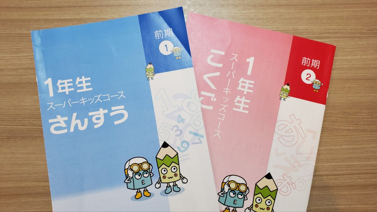 早稲アカ スーパーキッズコース 2年 セット 早稲アカ スーパーキッズ