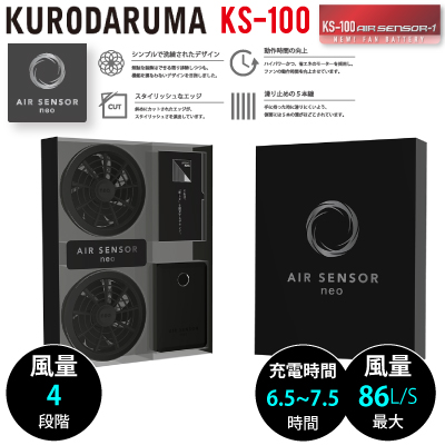 クロダルマ] KS-100 AIR SENSOR-1 ファンバッテリーフルセット