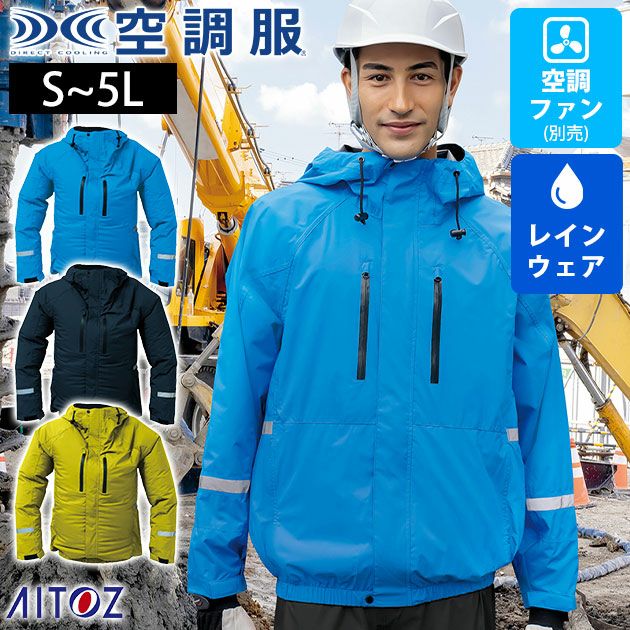 アイトス レインウェア 空調服レインジャケット(男女兼用) AZ-9029