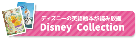 会員サービスに「Disney Collection」が新登場！｜【公式