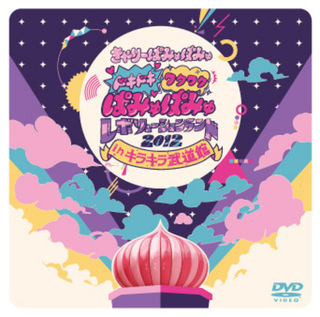 きゃりーぱみゅぱみゅ「ドキドキワクワクぱみゅぱみゅレボリューション