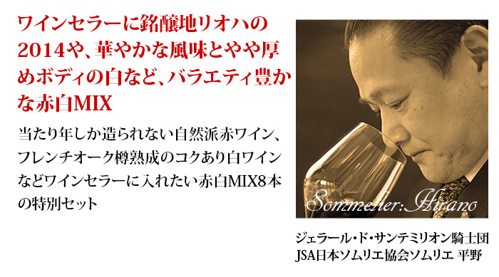 ワインセラー詰め合わせ赤白MIX8本セット 送料無料「4/2更新