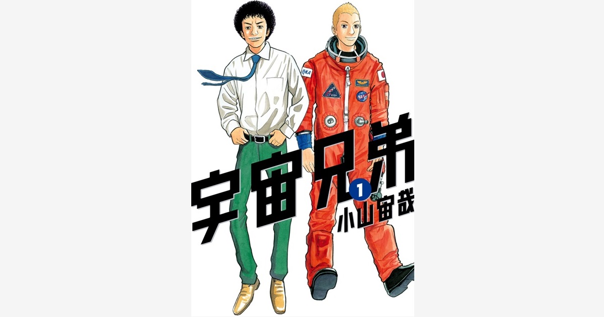 ネーム収録小冊子付き 宇宙兄弟（45）特装版』（小山 宙哉）｜講談社
