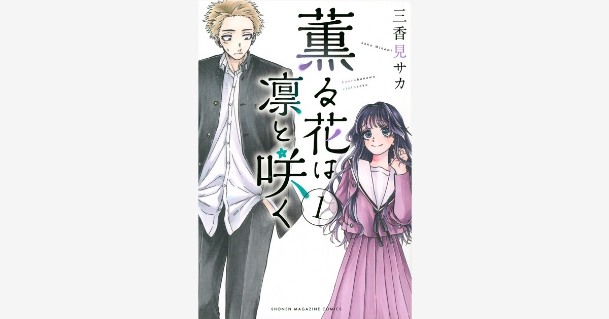 薫る花は凛と咲く（19）』（三香見 サカ）｜講談社