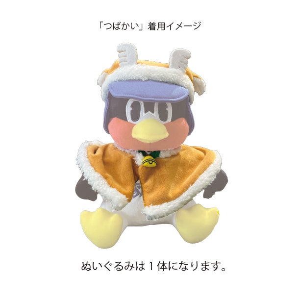 お座りつば九郎（2種）」と「てるてるつば九郎」の受注販売のお知らせ