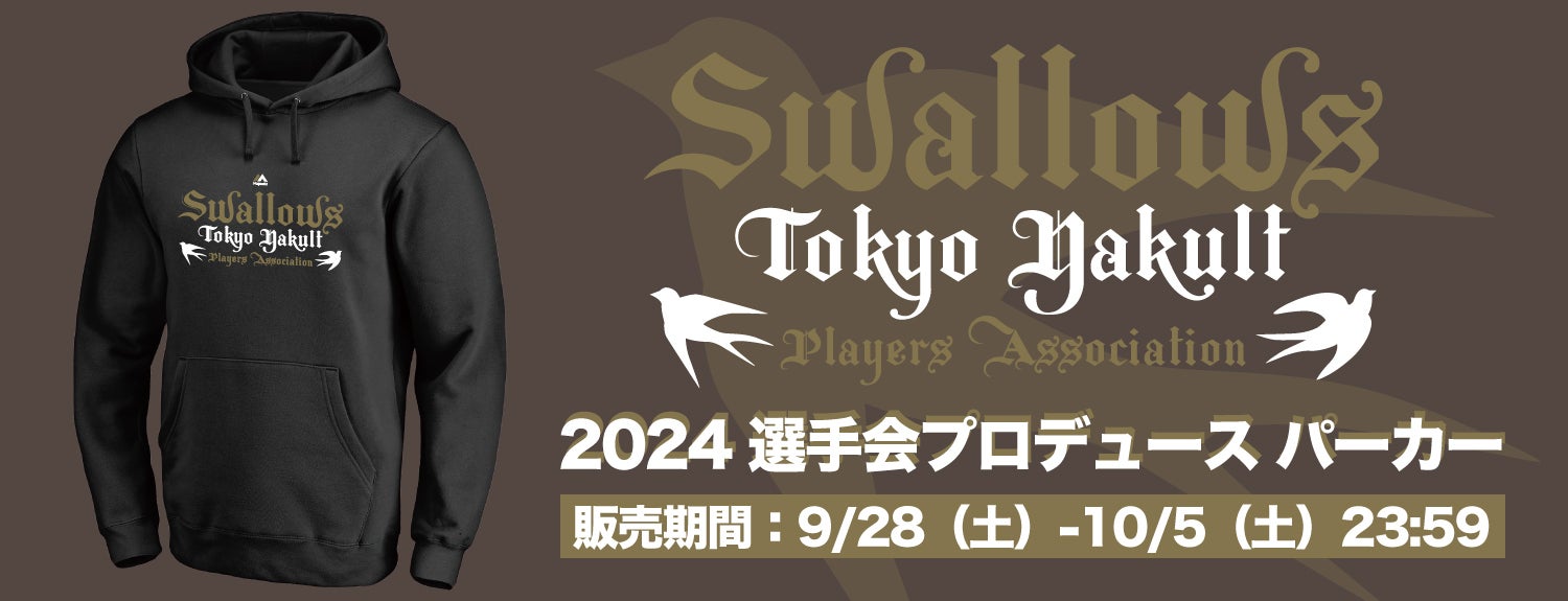 2024年選手会パーカー」の販売について | ニュース | 東京ヤクルト