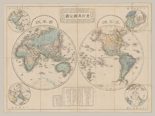 重訂万国全図 | 横浜市立大学所蔵の古地図データベース | 横浜市立大学