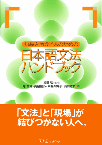 初級を教える人のための日本語文法ハンドブック | スリーエーネットワーク