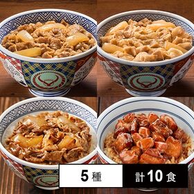 初回限定】[冷凍]【5種10食】吉野家バラエティセット(牛丼の具/豚丼の