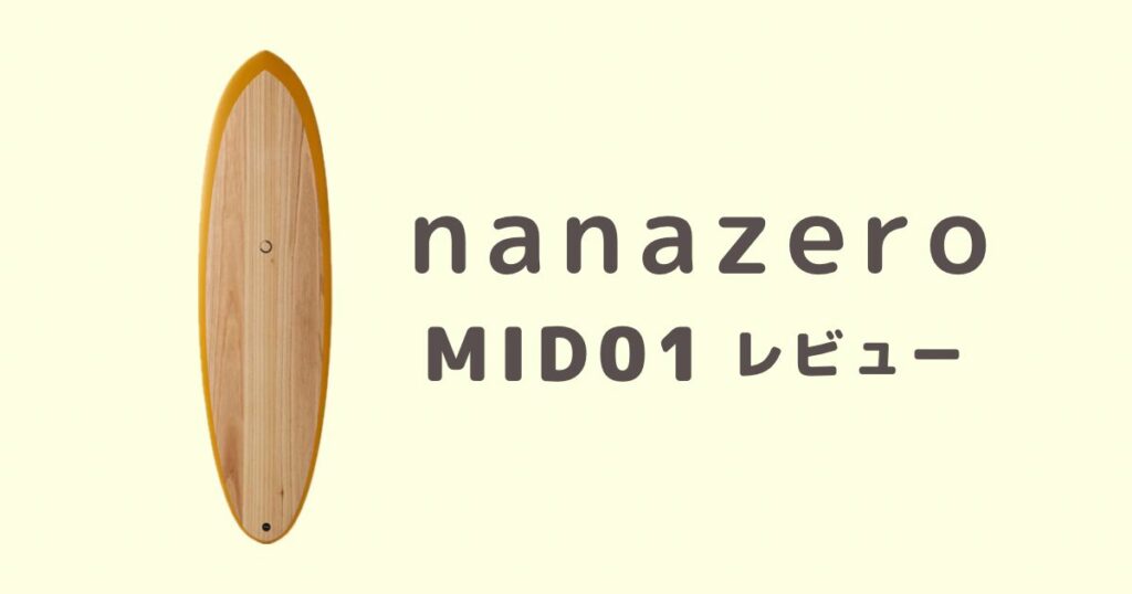 当て込めるミッドレングス】nanazero MID01の口コミと徹底レビュー