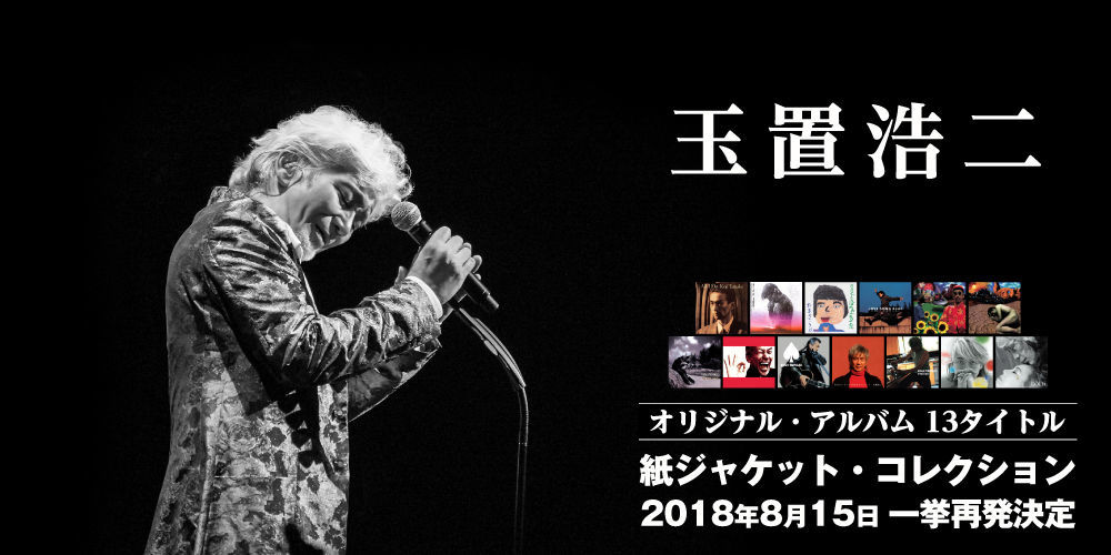 玉置浩二のオリジナル・アルバム13タイトルが紙ジャケット仕様にて復刻
