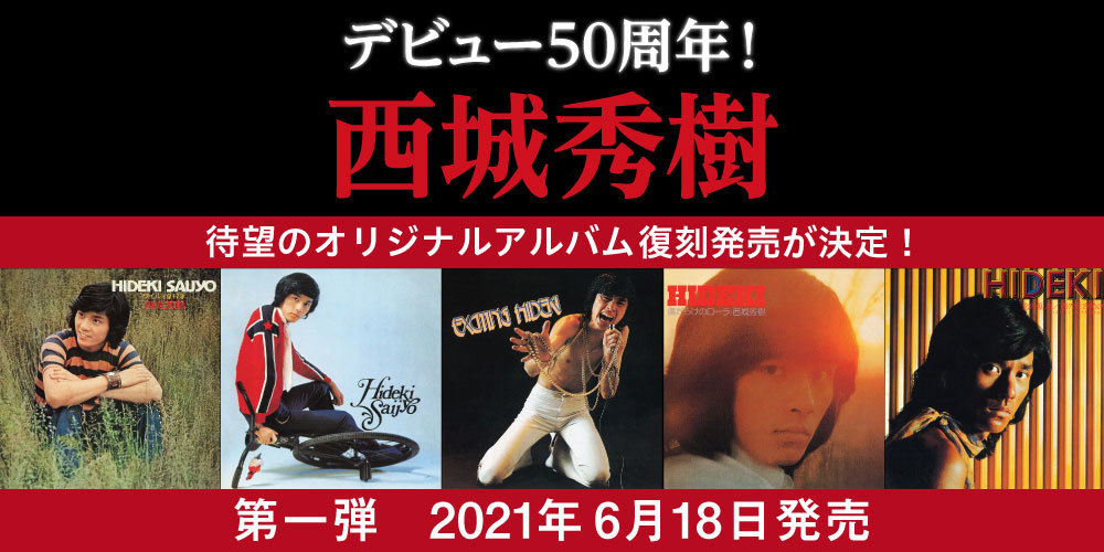 西城秀樹】本日発売！デビュー50周年!! 待望のオリジナルアルバム復刻
