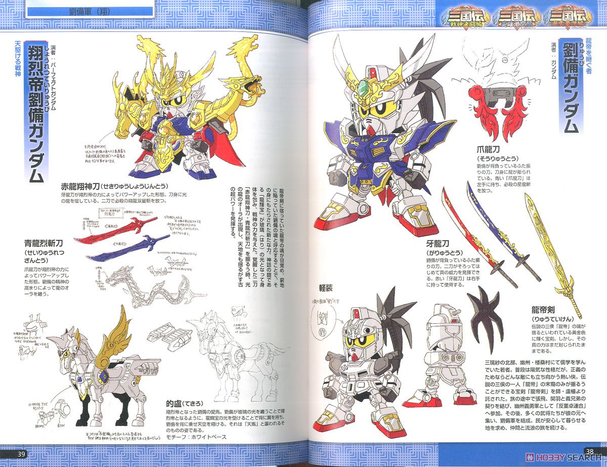 SDガンダム BB戦士三国伝 メモリアルブック (画集・設定資料集