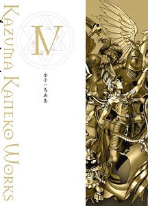 金子一馬画集 IV (画集・設定資料集) - ホビーサーチ 雑誌・資料集