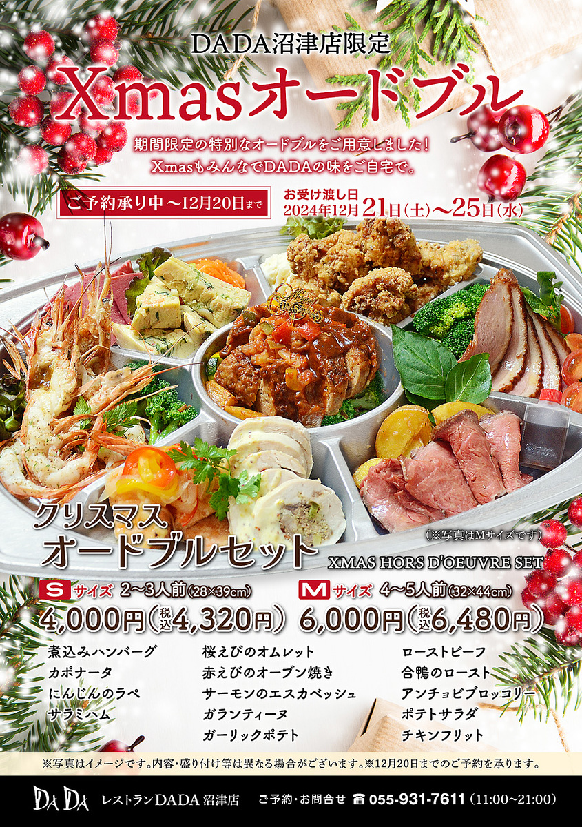 レストランDADA | DADA沼津店：クリスマス限定オードブル＆DADAセット