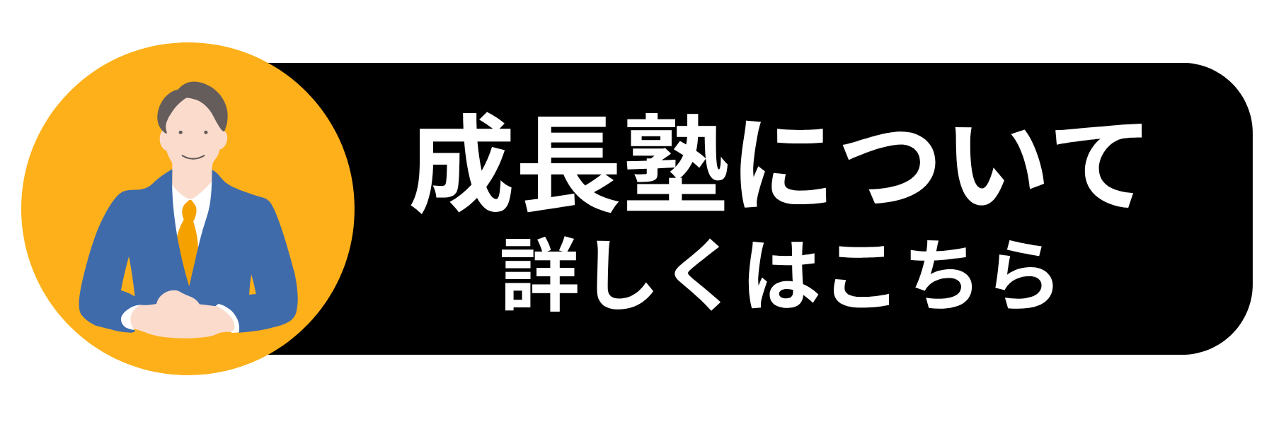成長制度 - 社員が成長し業績が向上する人事制度