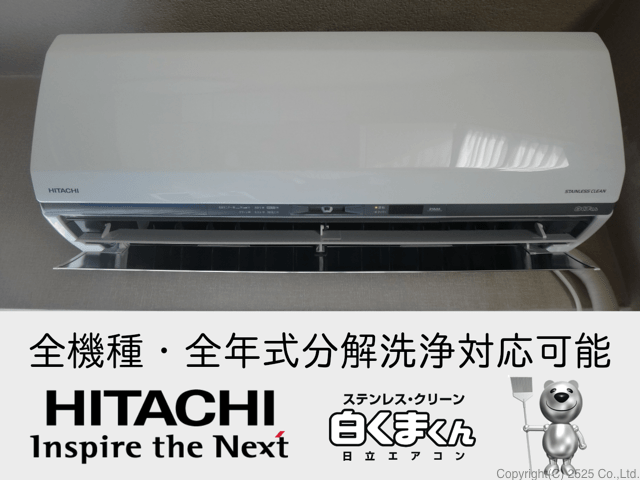 丁寧な日立お掃除機能付きエアコンクリーニングを東京,横浜,川崎で高圧