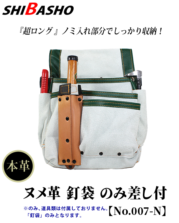 SHIBASHO ヌメ革 釘袋 のみ差し付 No.007-N 電動工具・エアー工具