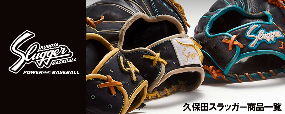 野球 久保田スラッガー KUBOTA SLUGGER 商品一覧 | 野球用品 スワロー