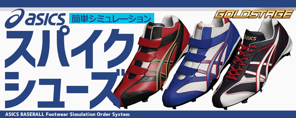 アシックス 野球 オーダースパイク シミュレーション｜スワロースポーツ