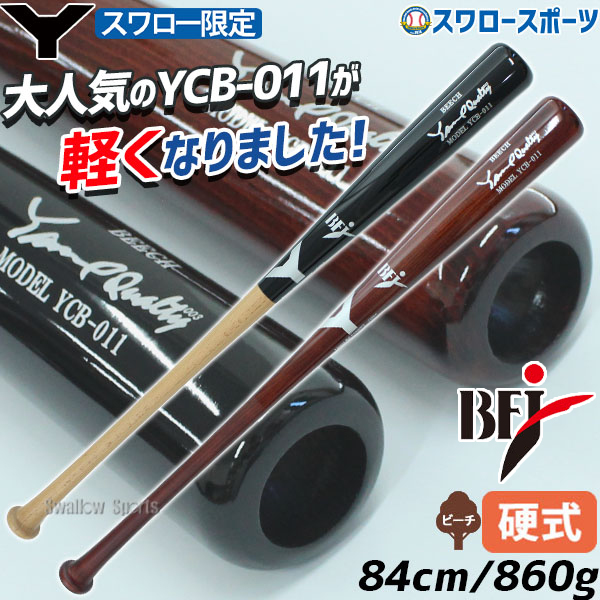 野球 ヤナセ 硬式木製バット 先端くり抜き スワロー限定 BFJマーク有