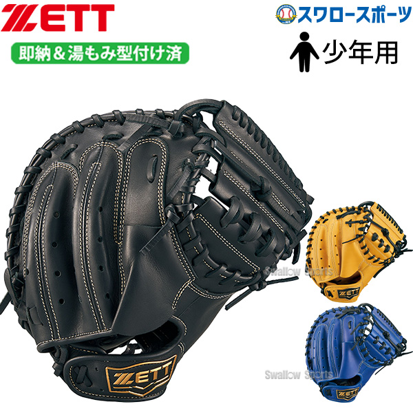 野球 ゼット 少年用 軟式 湯もみ型付け済み グローブ グラブ グランド