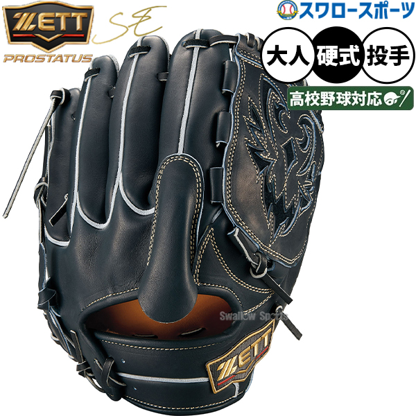 野球 グローブ 硬式 ゼット プロステイタスSE 硬式グローブ グラブ