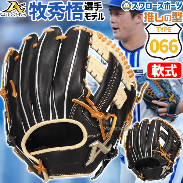 野球 アトムズ 軟式グローブ プロモデル 内野手用 グラブ 牧モデル
