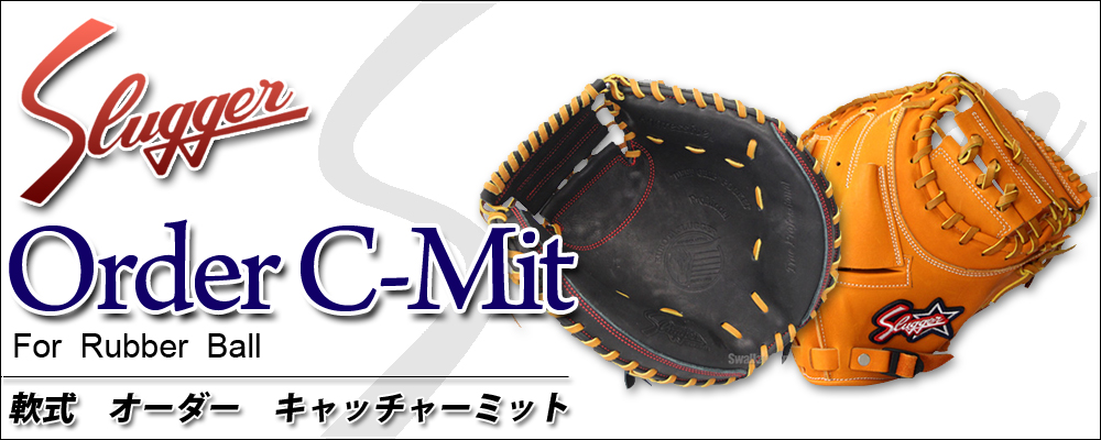 久保田スラッガー 軟式 オーダーキャッチャーミット 野球用品スワロー