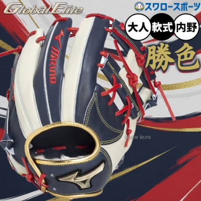 野球 ミズノ グローバルエリート 硬式グローブ グラブ 硬式用 高校野球