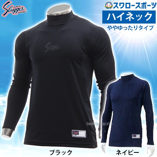 久保田スラッガー 野球 アンダーシャツ 夏 吸汗速乾 メンズ ハイネック