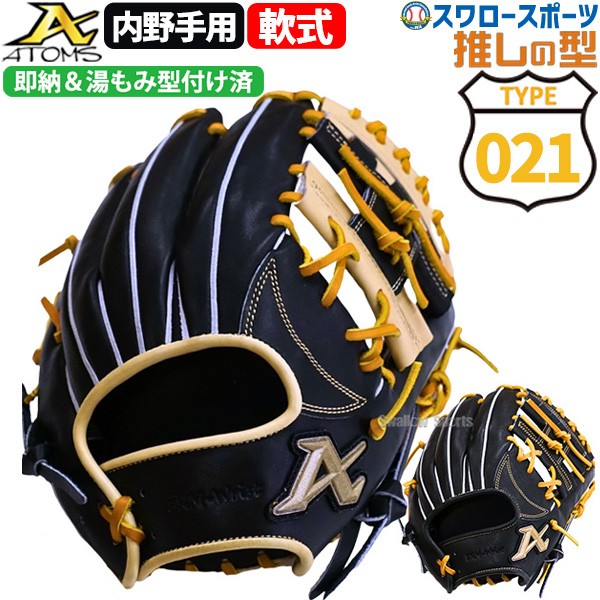 再入荷】軟式 グローブ アトムズ 野球 軟式グローブ 湯もみ型付け済