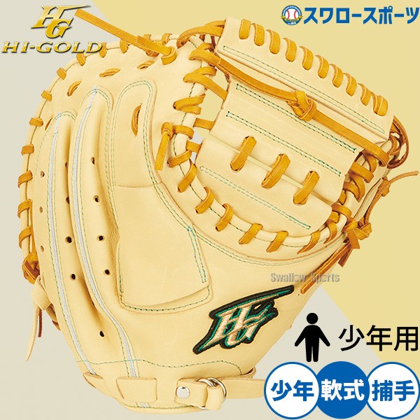 野球 ハイゴールド 軟式用 キャッチャーミット キッズ ジュニア 捕手用