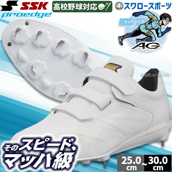 R】野球 SSK スパイク マジックテープ 金具 白スパイク 高校野球対応