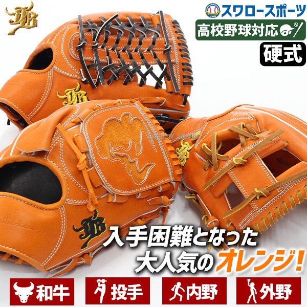 野球 和牛JB JB 硬式グロ―ブ グラブ オレンジ 投手用 二塁・遊撃手 内
