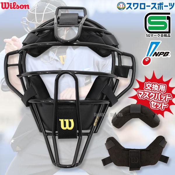 野球 ウィルソン 審判員用品 アンパイアギア 審判用 マスク スチール