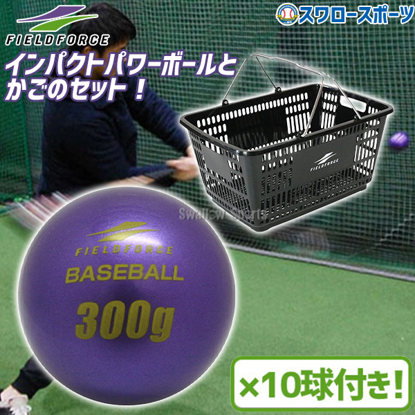 野球 フィールドフォース トレーニング バッティング練習 サンドボール