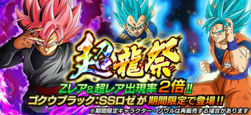 ドラゴンボールZ Xキーパーズ」，イベントガシャ「超龍祭」に「ゴクウ