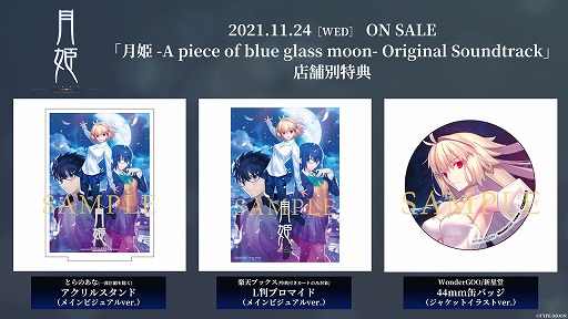 月姫 -A piece of blue glass moon- Original Soundtrack」が本日発売へ