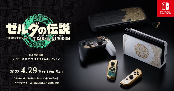 Switch本体「ゼルダの伝説 ティアーズ オブ ザ キングダム
