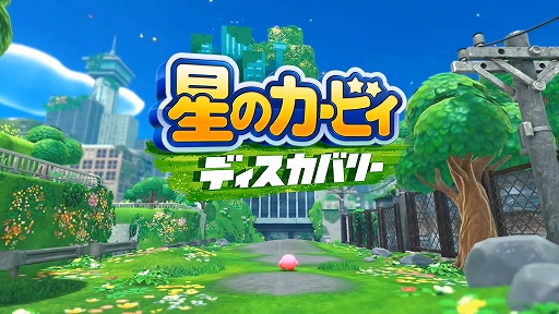 星のカービィ ディスカバリー」が2022年春に発売。シリーズ初の3D