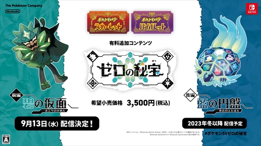 ポケットモンスター スカーレット・バイオレット」追加DLC「ゼロの秘宝