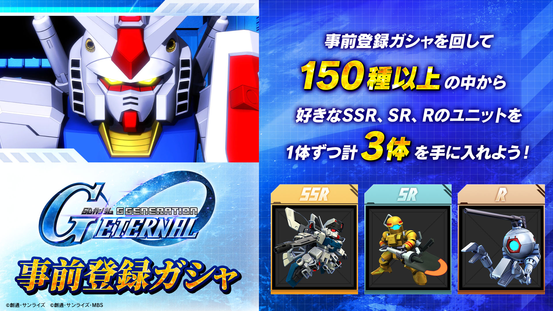 SDガンダム ジージェネレーション エターナル」SSR，SR，Rのユニットを