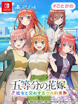 シリーズ第3弾「五等分の花嫁 〜彼女と交わす五つの約束〜」，予約受付