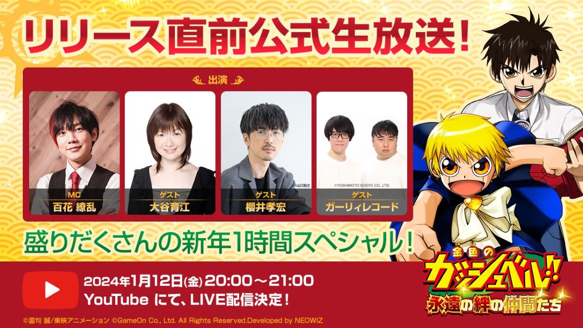 金色のガッシュベル！！永遠の絆の仲間たち」，リリース直前記念の公式