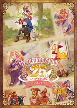 シリーズ25周年を記念した「マール王国の人形姫 25th ANNIVERSARY