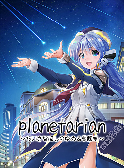 planetarian〜ちいさなほしのゆめ＆雪圏球〜」DL版の予約受付開始