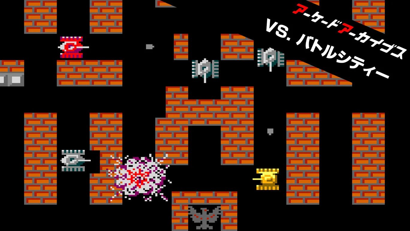 Nintendo Switch版 アーケードアーカイブス VS. バトルシティー まとめ